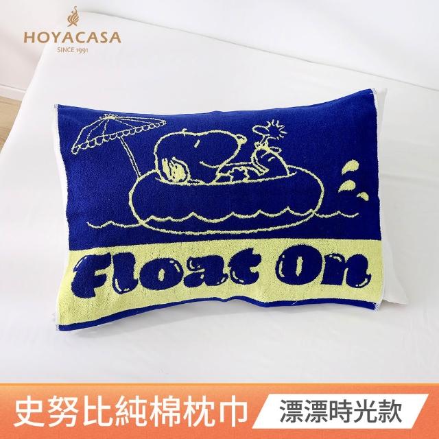 【HOYACASA  禾雅寢具】史努比聯名系列-純棉枕巾-多款任選(2入) 速達