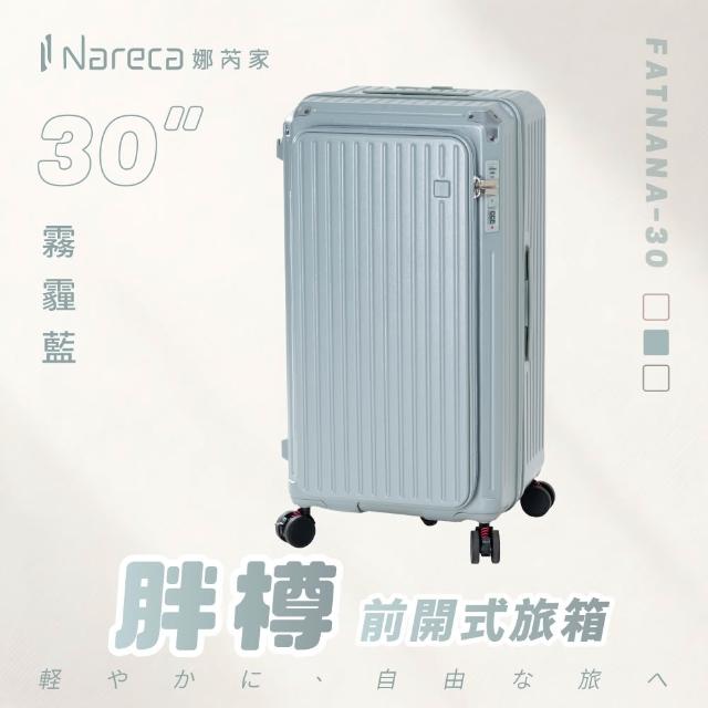 【NARECA】20+26+30吋 胖樽前開式旅箱 煞車輪 掀旅箱 前開式 大容量 可擴充 行李箱 旅行箱 登機箱 FATNANA