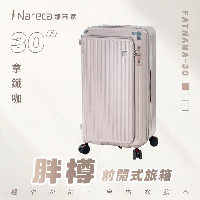 【NARECA】20+26+30吋 胖樽前開式旅箱 煞車輪 掀旅箱 前開式 大容量 可擴充 行李箱 旅行箱 登機箱 FATNANA