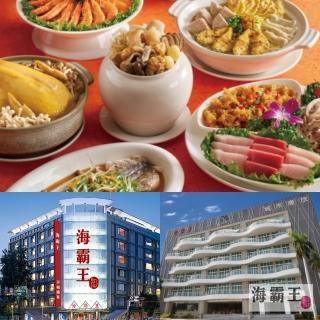 【海霸王】懷念料理極品十人桌菜(假日適用/全台多點/平均一人不到$350)