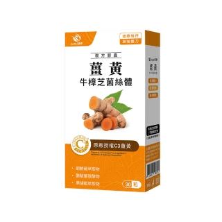 【JoyHui 佳悅】薑黃牛樟芝菌絲體1盒(共30粒、95%C3薑黃素+黑胡椒萃取+醋酸發酵物+朝鮮薊+酵母B群)