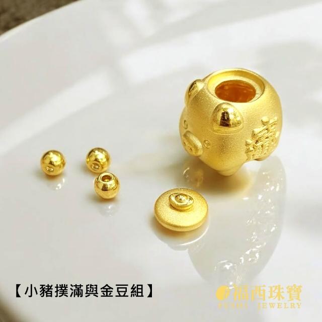 【福西珠寶】黃金擺件 小金豬黃金撲滿 可開蓋存入小金豆 附3顆金豆 存金擺件 (金重0.88錢正負0.03錢)