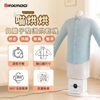 【Bmxmao】Clothes Dryer 多功能負離子整燙烘乾機 (BM-ADC01 乾衣機 烘乾 烘鞋烘衣 除濕 除螨 梅雨)