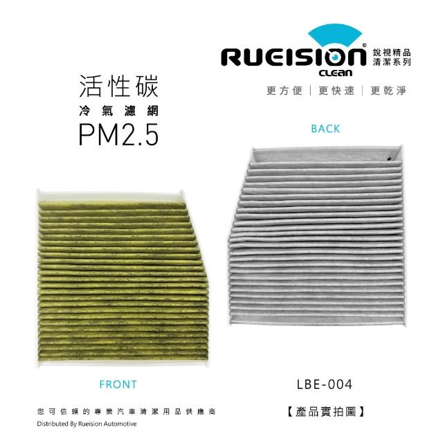 【RUEISION 銳視雨刷】INFINITI Q30 活性碳冷氣濾網 PM2.5（2015-2020）