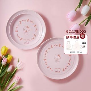 【STAUB】Hello Kitty 粉紅奶酪圓形陶瓷深淺餐盤22cm 2件組-經典凱蒂/繽紛花園任選(德國雙人集團官方直營)
