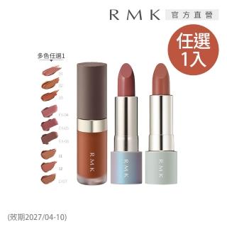 即期品【RMK】暮光柔霧唇釉/口紅 4g(任選賣場)*