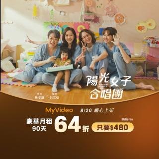 【MyVideo】豪華月租季卡90天序號(活動限定)