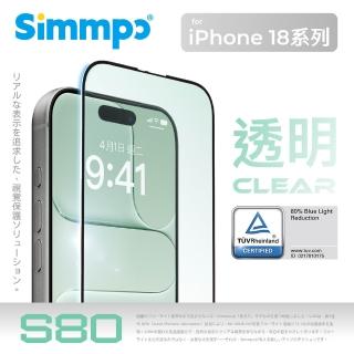 【Simmpo】iPhone 18 Pro Max S-80 透明抗藍光護眼保護貼(活動品)
