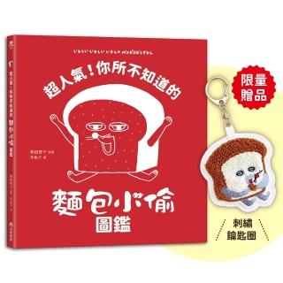 超人氣!你所不知道的麵包小偷圖鑑首刷限量贈品:麵包小偷刺繡鑰匙圈〕(隨書附珍藏拉頁海報)