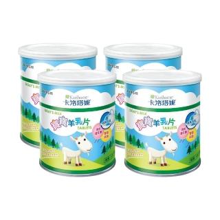 【Karihome 卡洛塔妮】寶寶羊乳片 100粒 x4罐(健康零食/益生菌/副食品/鈣片/高鈣)