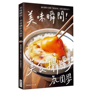 美味瞬間！美食攝影氛圍學