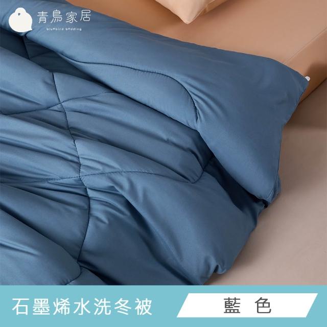 【青鳥家居】買一送一 快速配送-台灣製石墨烯遠紅外線水洗冬被(多色任選)