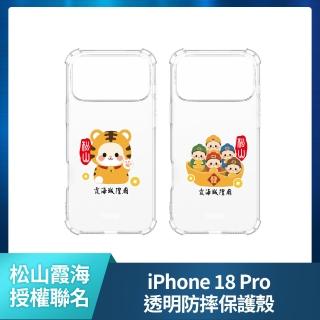 【YOMIX 優迷】松山霞海iPhone 18 Pro 6.3吋空壓氣墊透明防摔保護殼