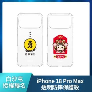 【YOMIX 優迷】白沙屯iPhone 18 Pro Max 6.9吋空壓氣墊透明防摔保護殼