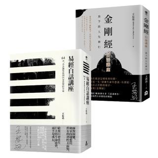 〔在變化不定的人生中修行—王思迅人生講座套書〕(二冊):《易經白話講座》、《金剛經白話講座》(moPro)