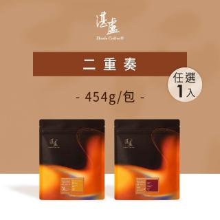 【湛盧咖啡】淺焙/深焙．MOMO獨家．二重奏綜合咖啡豆 任選1包組  (共1包;454g/包) 飛利浦 EP2220亦適用