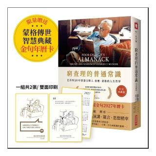 窮查理的普通常識〔紀念典藏慶功版〕(限量贈送「蒙格典藏金句2027年曆卡」)