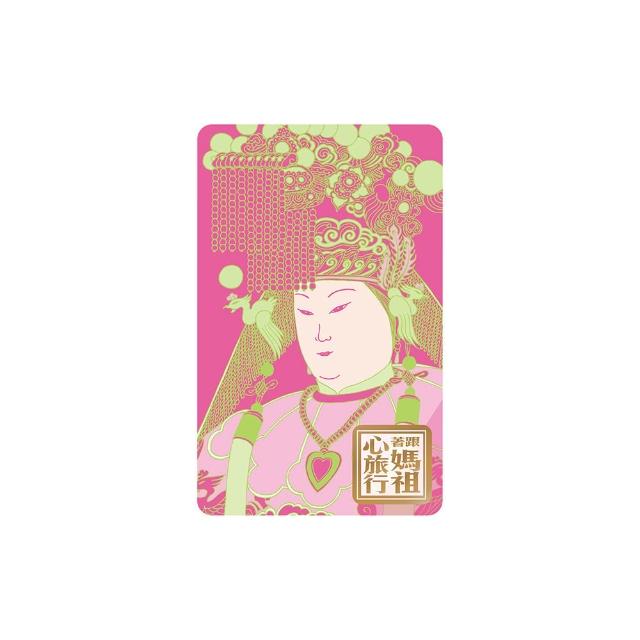 【Easycard 悠遊卡】代銷 跟著媽祖心旅行SuperCard平安悠遊卡