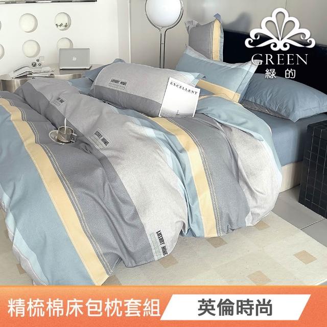 【Green 綠的寢飾】100%精梳棉床包枕套組(單人/雙人/加大  多款任選)