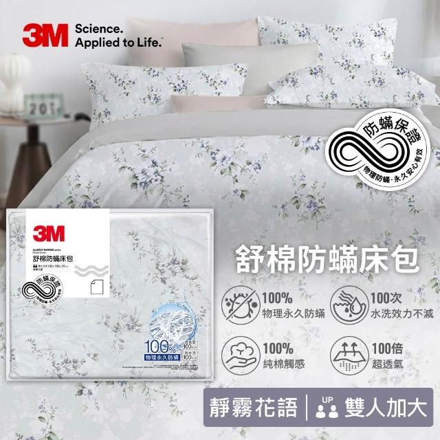 【3M】momo獨家 新一代純棉防蹣印花床包兩用被套四件組-雙人加大(4款花色)