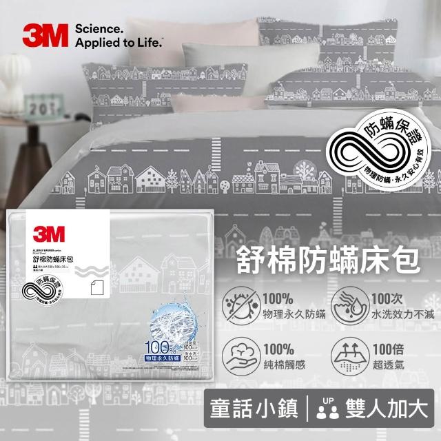 【3M】momo獨家 新一代純棉防蹣印花床包兩用被套四件組-雙人加大(4款花色)