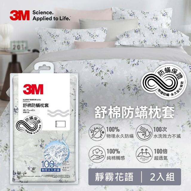 【3M】momo獨家 新一代純棉防蹣印花床包枕套組-雙人(4款花色)