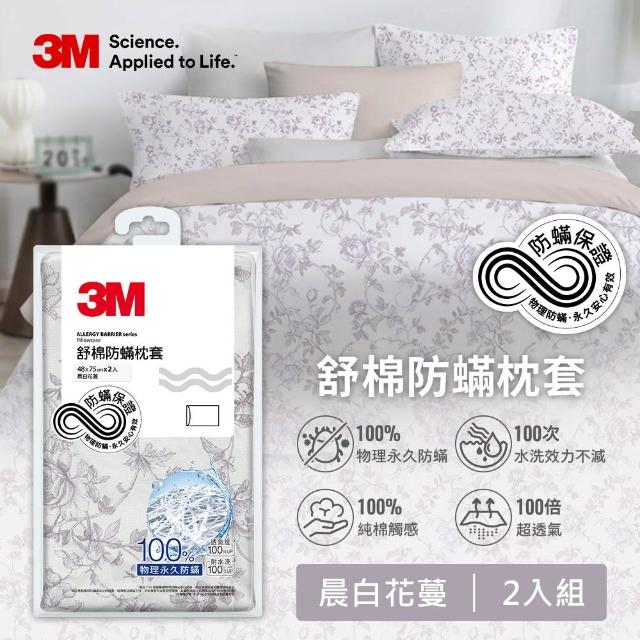【3M】momo獨家 新一代純棉防蹣印花床包枕套組-雙人(4款花色)