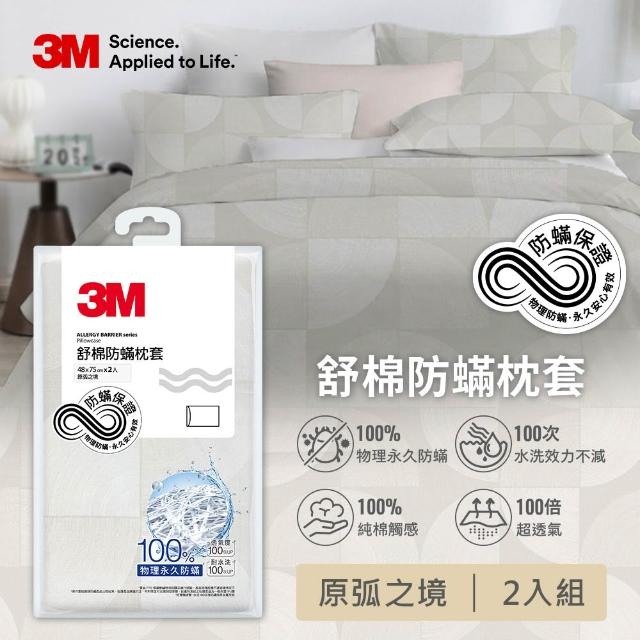 【3M】momo獨家 新一代純棉防蹣印花床包枕套組-雙人(4款花色)