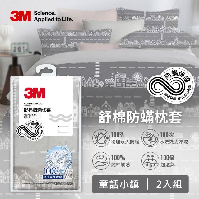 【3M】新一代純棉防蹣印花枕套2入組(4款花色)