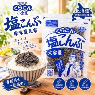 KURAKON 小倉屋 塩部長 原味鹽昆布 130g/包(北海道鹽昆布/料理/拌麵/萬用調味/昆布絲/日本進口)