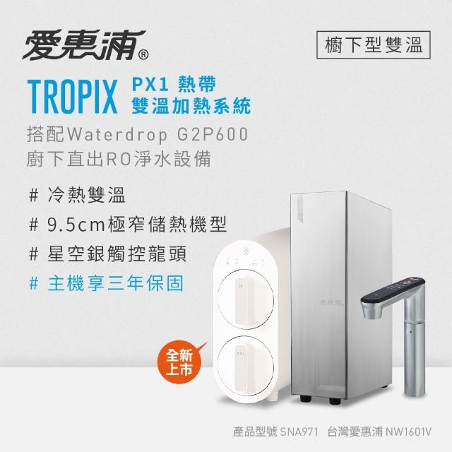 【EVERPURE 愛惠浦】雙溫櫥下型 一級能效 PX1觸控熱飲機+Waterdrop G2P600無桶直出RO純水機