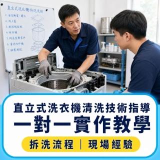 【森友家】直立式洗衣機清洗技術指導