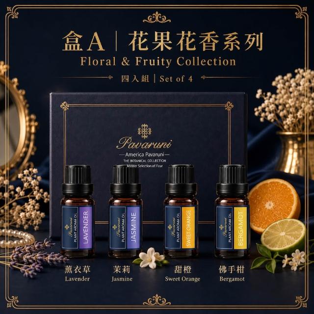 【Pavaruni】美國天然植物精油禮盒四入組萃取香薰擴香精油香氛(薰香機 香薰 芳香 水氧機 擴香石)