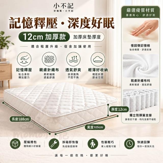 【小不記】獨立筒床墊 3.5尺 加大單人床墊 加厚12cm 記憶床墊 彈簧床墊 睡墊 透氣不悶熱 抗菌防蟎 學生床墊