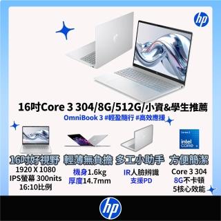 【HP 惠普】16吋 Core 3 304輕薄高效筆電(OmniBook 3 16-bu0370TU/8G/512G SSD/W11/冰川銀)