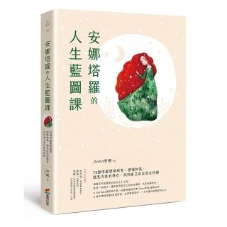 安娜塔羅的人生藍圖課:78個塔羅覺察練習