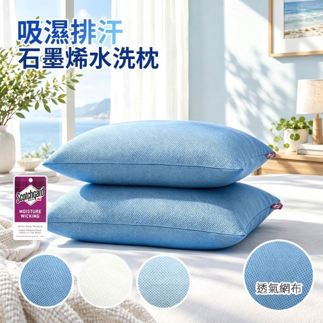 【Sleep Peacefully 寢室安居】買1送1 台灣製 3M吸濕排汗石墨烯水洗枕/多色任選(枕頭 纖維枕 透氣枕)