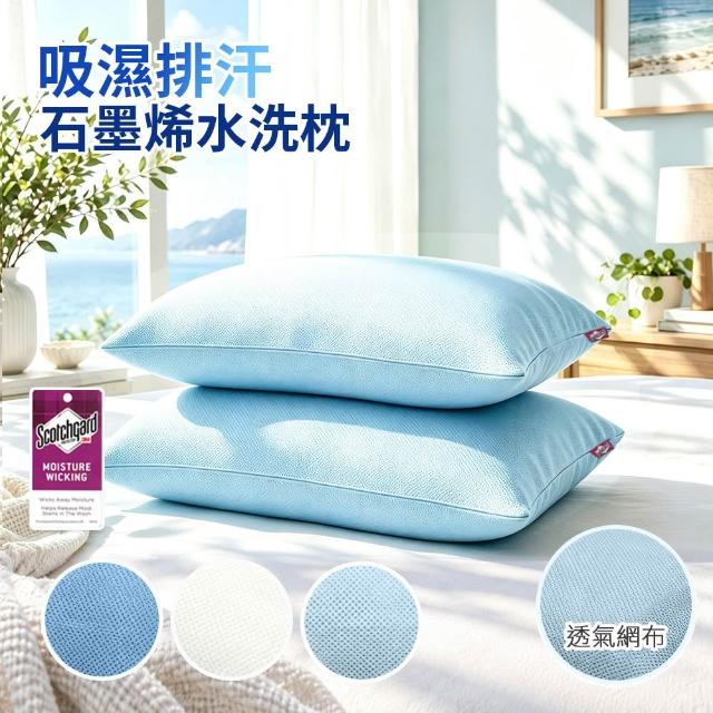 【Sleep Peacefully 寢室安居】買1送1 台灣製 3M吸濕排汗石墨烯水洗枕/多色任選(枕頭 纖維枕 透氣枕)