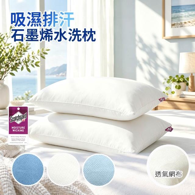【Sleep Peacefully 寢室安居】買1送1 台灣製 3M吸濕排汗石墨烯水洗枕/多色任選(枕頭 纖維枕 透氣枕)