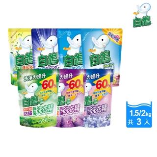 【白鴿】天然抗菌/抗病毒洗衣精補充包x3包(新升級配方上市 多款可任選)