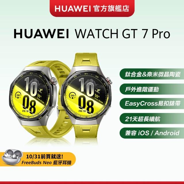 【HUAWEI 華為】WATCH GT 7 Pro 46MM 健康運動智慧手錶(境野黃/松霜綠/碳晶黑)