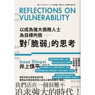 以成為強大商務人士為目標的我――對「脆弱」的思考