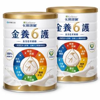 【Karihome 卡洛塔妮】官方直營 金養六護全方位羊奶粉700gx2罐 (好消化吸收/關鍵六護配方/高鈣保護骨骼)