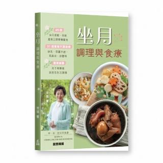 坐月：調理與食療