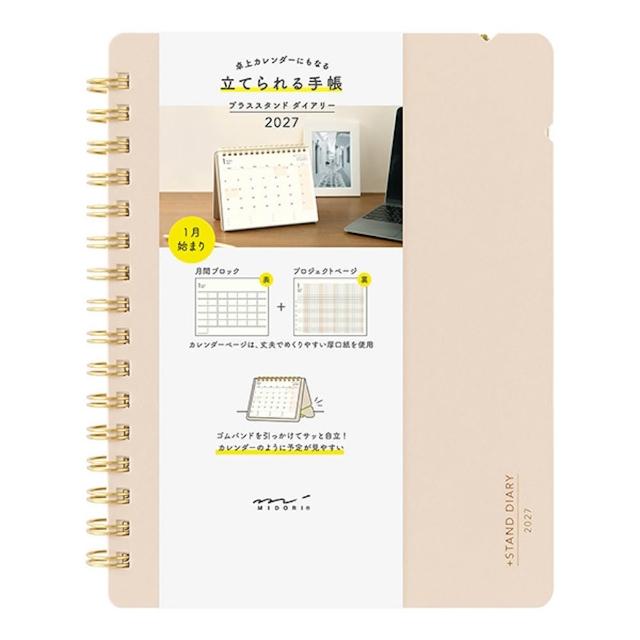 【MIDORI】《2027 年 +STAND 可站立式手帳》