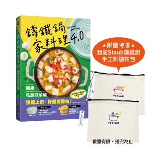 鑄鐵鍋家料理4.0〔健康私房好菜篇〕:一鍋到底健康煮!高蛋白、多蔬菜、好澱粉