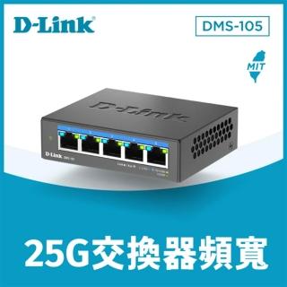 【D-Link】DMS-105 5埠 100Mbps/1G/2.5Gbps無網管Multi-Gigabit多網速交換器(組合)