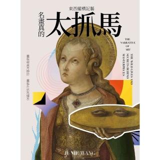 【momoBOOK】東西縱橫記藝——名畫真的太抓馬!(電子書)