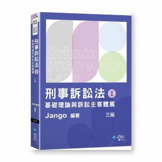 刑事訴訟法體系書(Ⅰ)基礎理論與訴訟主客體篇