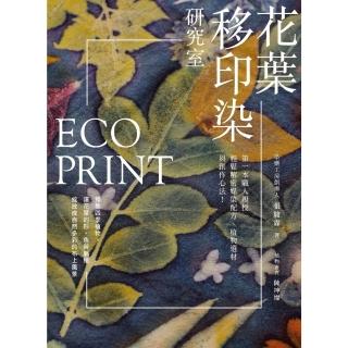 【momoBOOK】EcoPrint花葉移印染研究室:第一本職人親授 輕鬆解密媒染配方(電子書)
